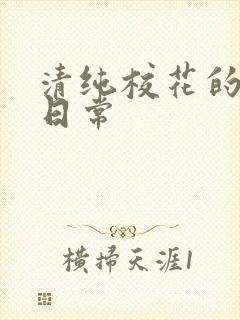 清纯校花的被肉日常