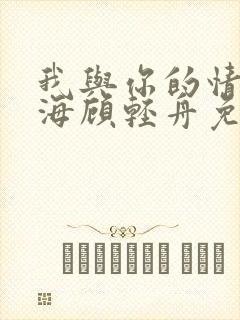 我与你的情深似海顾轻舟免费阅读