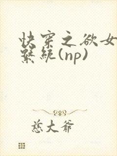 快穿之欲女养成系统(np)