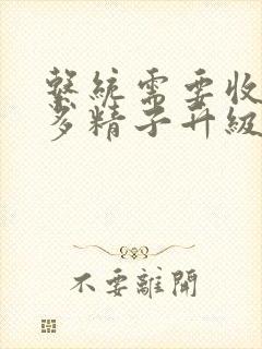 系统需要收集n多精子升级