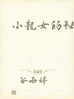 小龙女的秘密