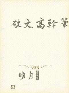 破文高干笔趣阁
