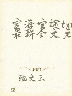 宦海官途txt最新全文免费