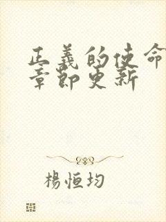 正义的使命最新章节更新