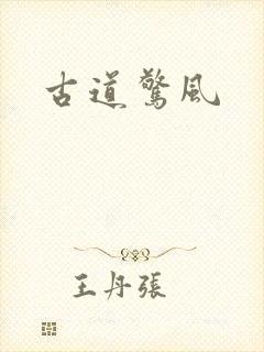 古道惊风
