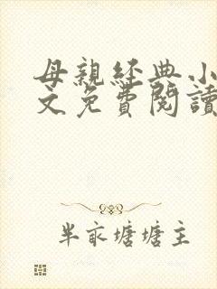 母亲经典小说全文免费阅读
