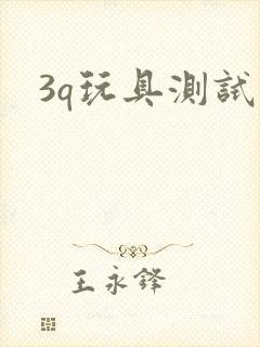 3q玩具测试员