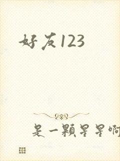 好友123