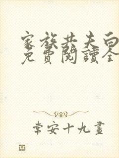 家族共夫白云间免费阅读全文笔趣阁