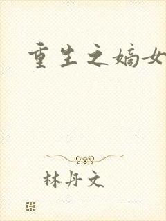 重生之嫡女祸妃