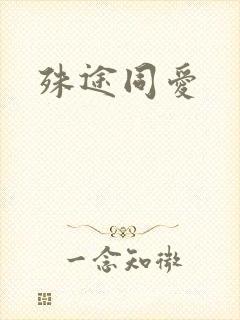 殊途同爱