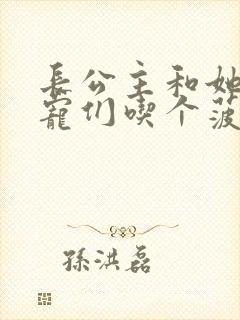 长公主和她的男宠们吃个菠菜卷