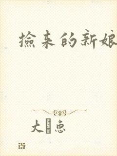 捡来的新娘