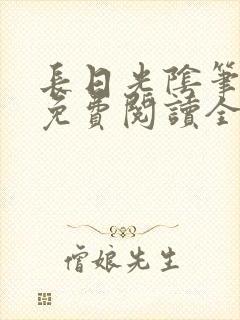 长日光阴笔趣阁免费阅读全文