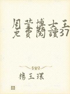 周莹博士王伟忠免费阅读371章