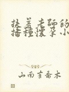 扶着老师的肥臀播种怀孕小说