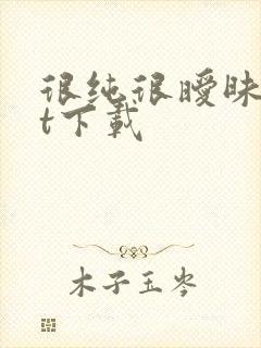 很纯很暧昧txt下载