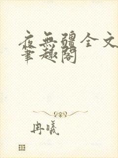 夜无疆全文免费笔趣阁