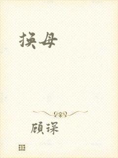 换母