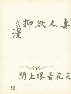 《抑欲人妻》动漫