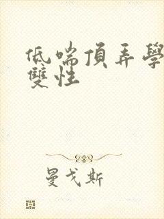 低喘顶弄学长H双性