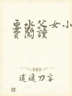 鱼水父女小说免费阅读