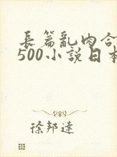 长篇乱肉合集乱500小说日本