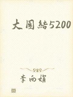 大团结5200