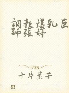 调教爆乳巨臀老师张婷