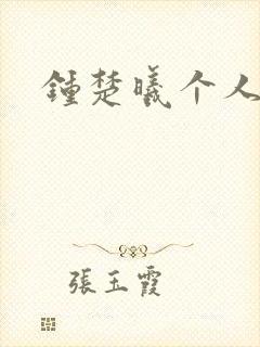 钟楚曦个人简历