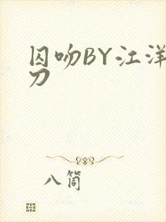 囚吻BY江洋大刀