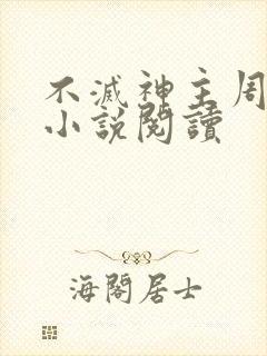 不灭神主周轻羽小说阅读