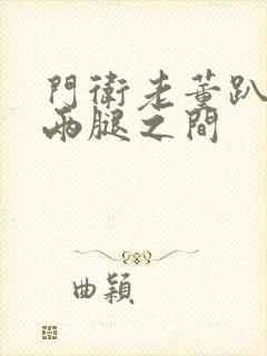 门卫老董趴在我两腿之间