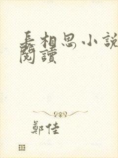 长相思小说免费阅读