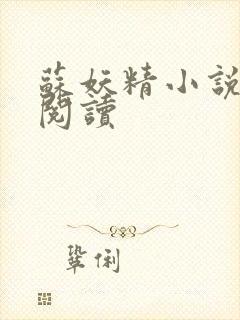 苏妖精小说免费阅读