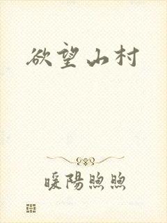 欲望山村