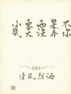 小东西是不是好几天没弄你了作文