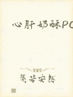 心肝奶酥PO