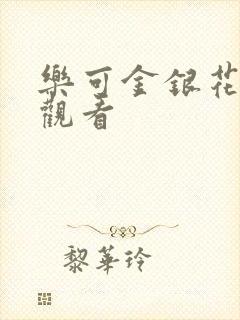 乐可金银花漫画观看