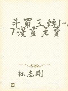 斗罗玉转1-17漫画免费