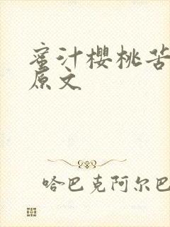 蜜汁樱桃苦咖啡原文