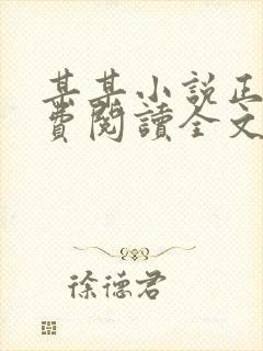 某某小说正版免费阅读全文无弹窗