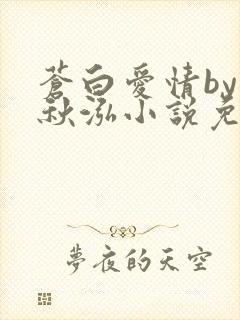 苍白爱情by三秋泓小说免费阅读笔趣阁