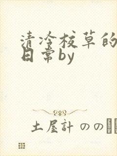 清冷校草的抹布日常by