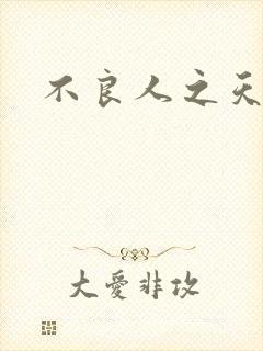 不良人之天罡传
