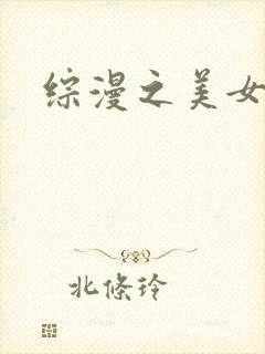 综漫之美女掠夺