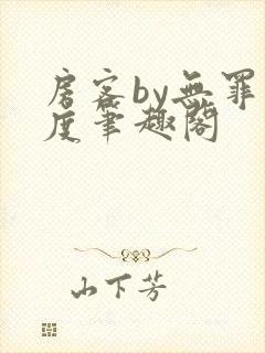 房客by无罪国度笔趣阁