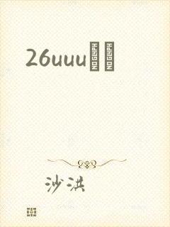 26uuuС˵