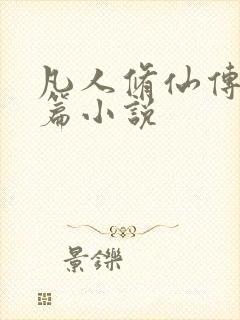 凡人修仙传人界篇小说