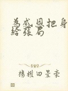 为感恩把身子献给张局